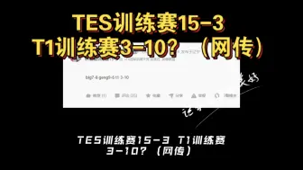 Скачать видео: TES训练赛15-3 T1训练赛3-10？（网传）