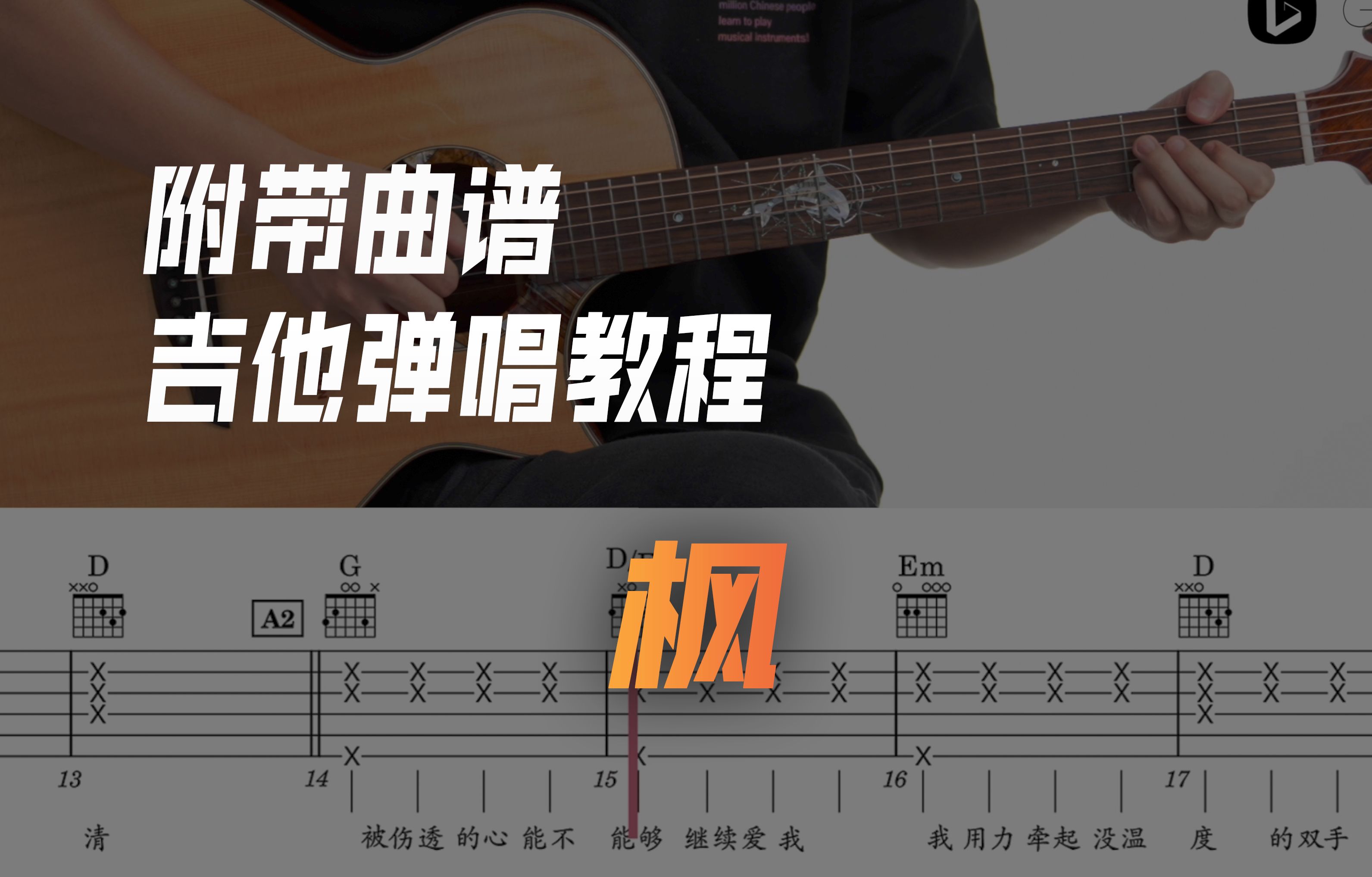 吉他弹唱教程《枫》周杰伦 热歌弹唱/吉他初学必练曲目 超详细 含全曲演示示范+段落详细教程 附带曲谱|33哔哩哔哩bilibili