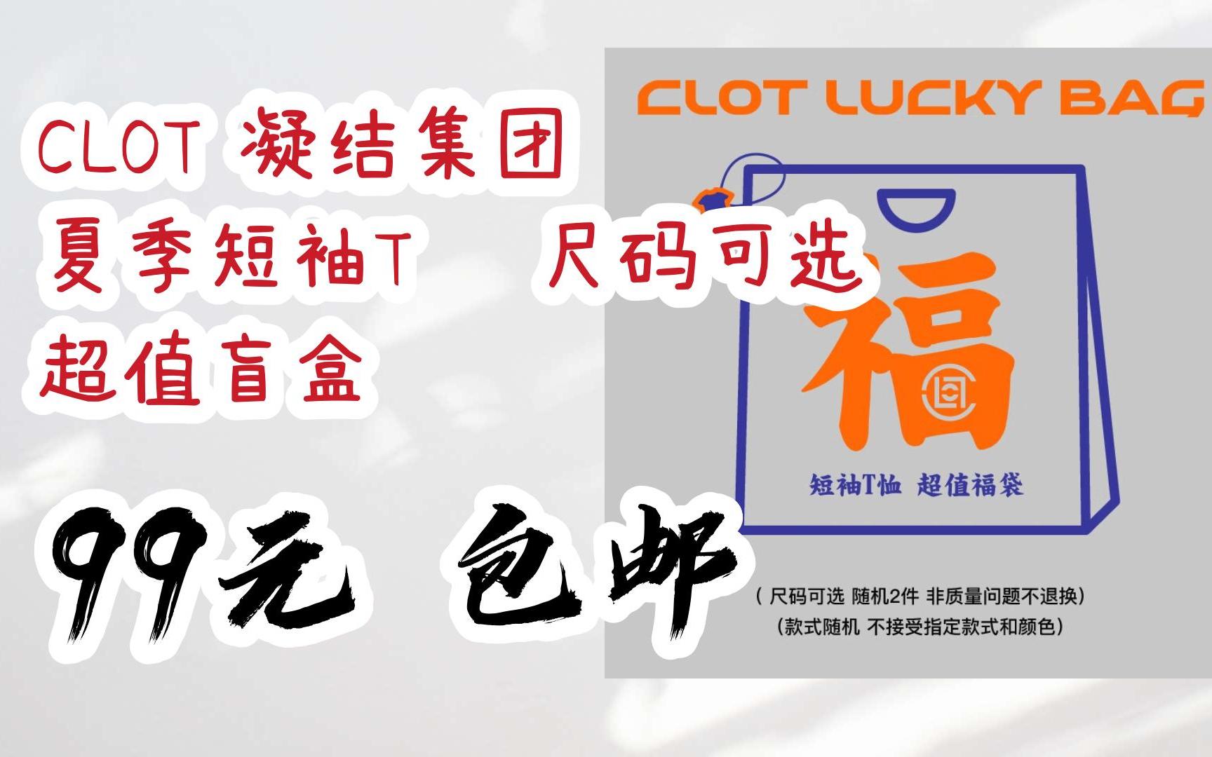 【漏洞价!】clot 凝结集团 夏季短袖t恤 尺码可选 超值盲盒 99元 包邮