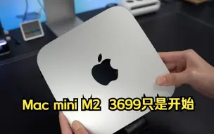 Download Video: M2的Mac mini就算3699入手，后续也是个花钱的大坑