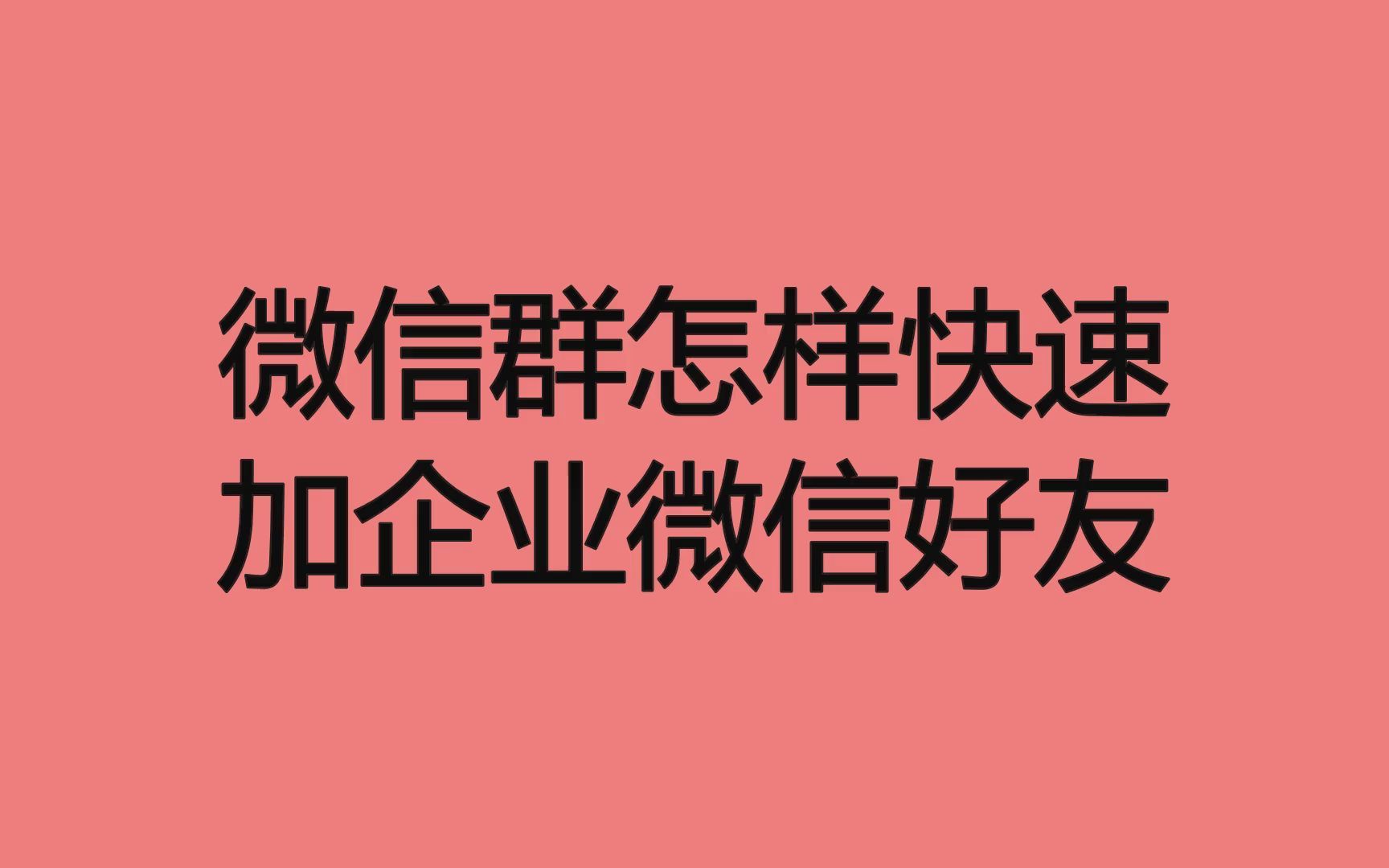 微信群怎样快速加企业微信好友?这些经验历程助你涨粉哔哩哔哩bilibili