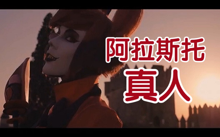 《地狱客栈》阿拉斯托真人cos