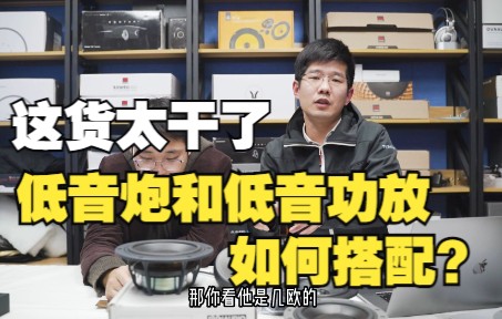 【汽车音响改装小知识】低音功放和低音炮如何搭配?【丹拿、摩雷、捷力】哔哩哔哩bilibili