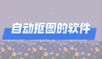 Télécharger la video: 自动抠图的软件：好用的抠图软件分享这四个！