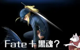 Download Video: 【新年特典】《Fate Souls》Fate+黑魂=？