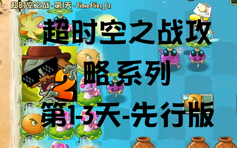 [图]『cz 超时空之战系列』植物大战僵尸2国际版 - PvZ 2 - 超时空之战系列攻略第1-3天