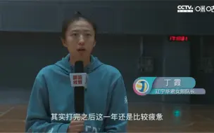 Download Video: 《排超零距离》专访丁霞：执着和坚守！2021接受一切好与坏 感恩郎平谈颜妮退役