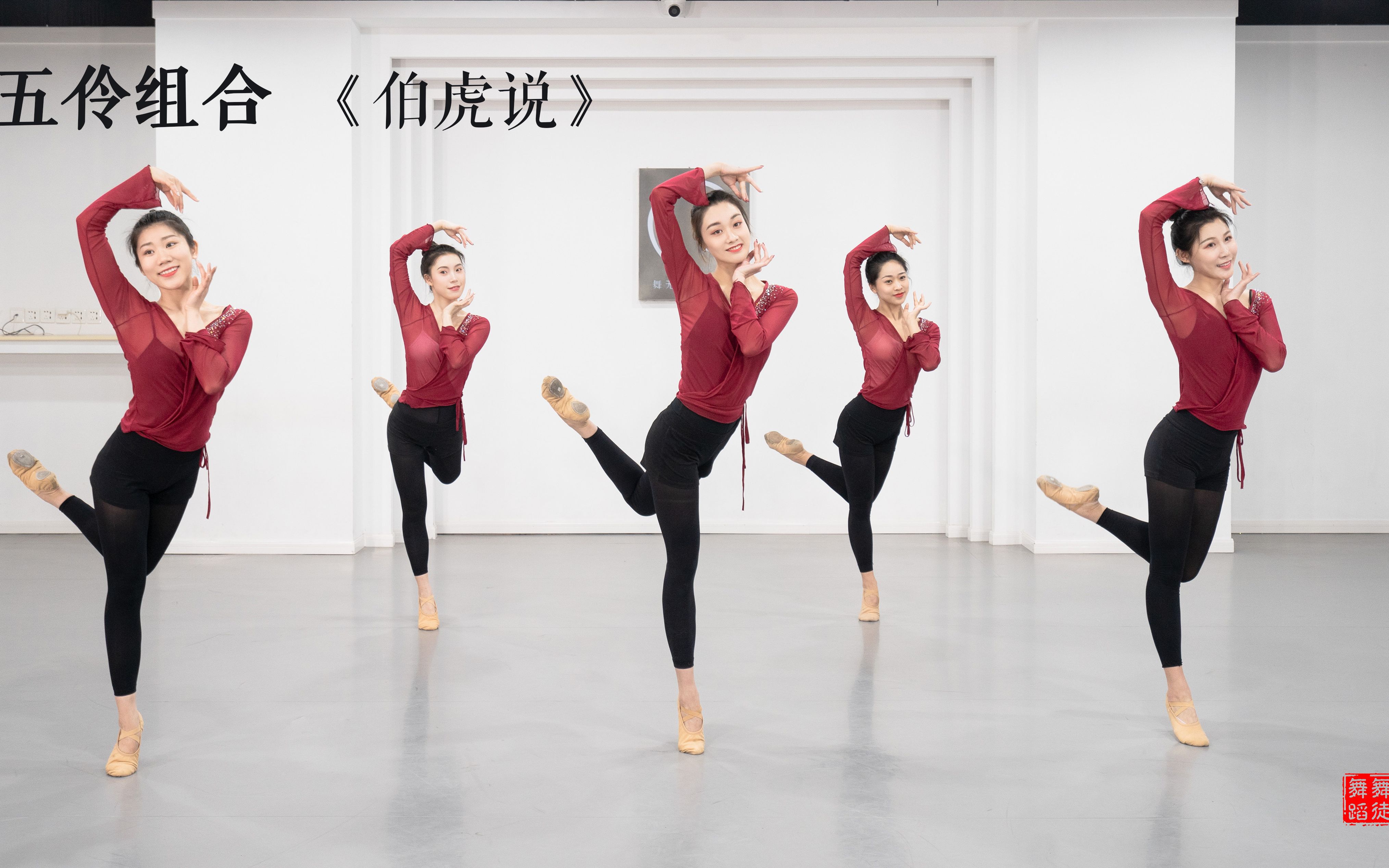 【 舞徒 —— 五伶组合 】《伯虎说》 明月万年