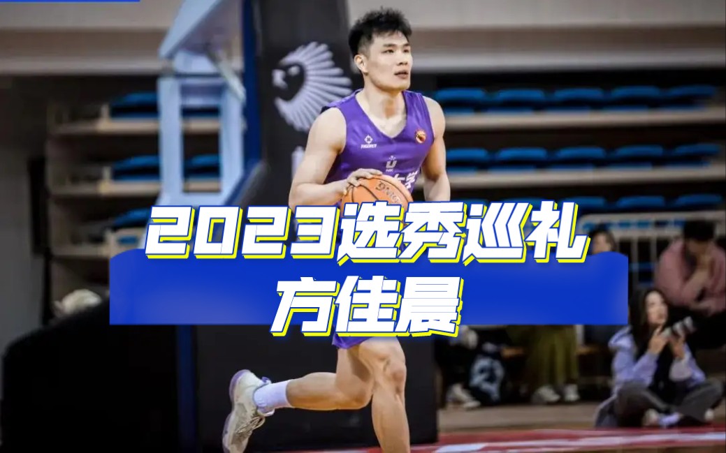 2023选秀巡礼之大器晚成的耐高MVP方佳晨哔哩哔哩bilibili