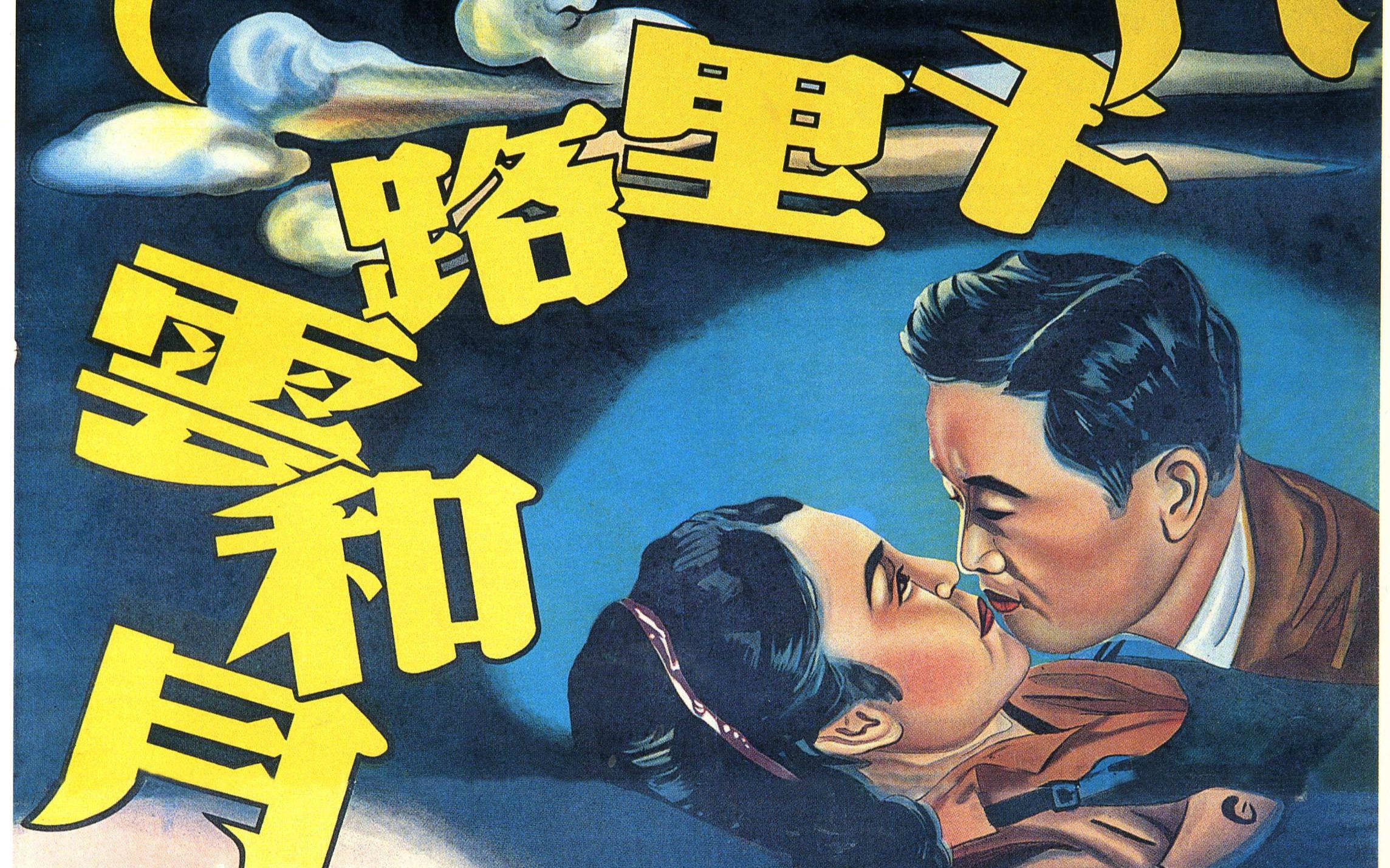 [图]老电影 八千里路云和月 八千里路雲和月 (1947)