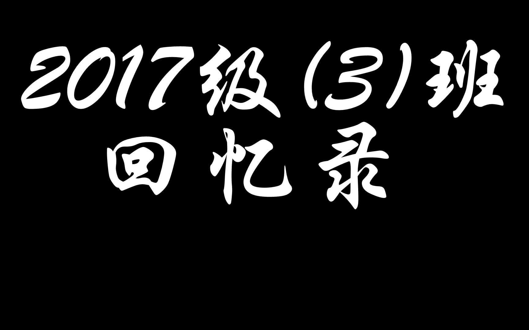 [BC]Memory!德艺2017级(3)班回忆录(教师专辑哔哩哔哩bilibili