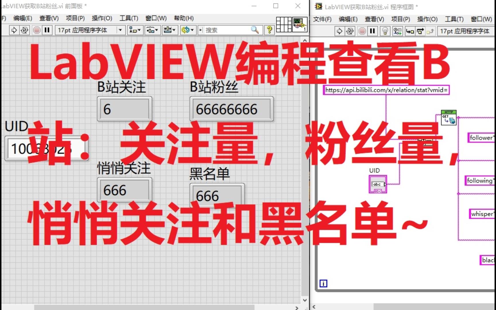 [图]小程序-LabVIEW显示B站粉丝量关注量悄悄关注和黑名单人数