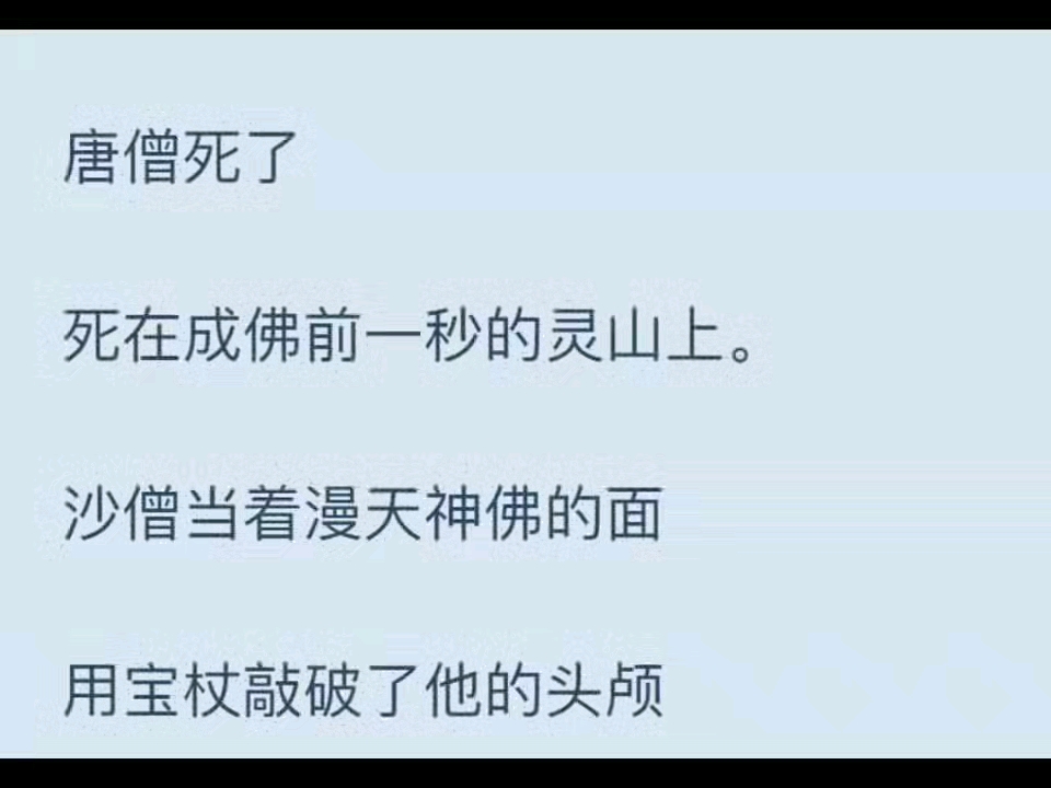 [图]唐僧死了死在成佛前一秒的灵山上。沙僧当着漫天神佛的面用宝杖敲破了他的头颅速度快到孙悟空都来不及反应。