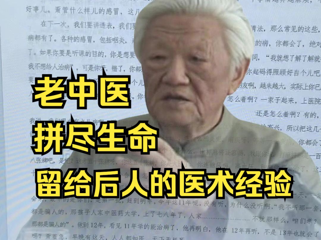 郭生白拼尽生命最后一刻,也要把自己的东西传播出去,让更多人受益哔哩哔哩bilibili