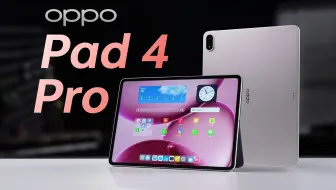 OPPO Pad 4 Pro上手体验：真香大平板！