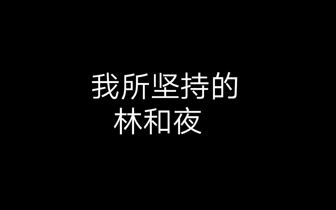 [图]【吉他翻唱】(凸变英雄 leaf 插曲) 我所坚持的-林和夜