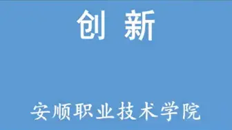 Download Video: 《创新》|第八届全国高校大学生微电影展示活动——短视频组作品