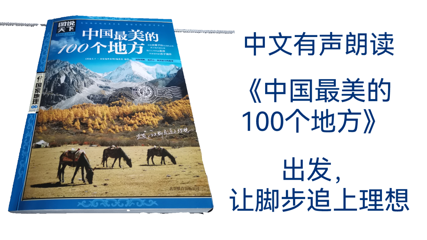 [图]出发，让脚步追上理想，带你去中国最美的100个地方