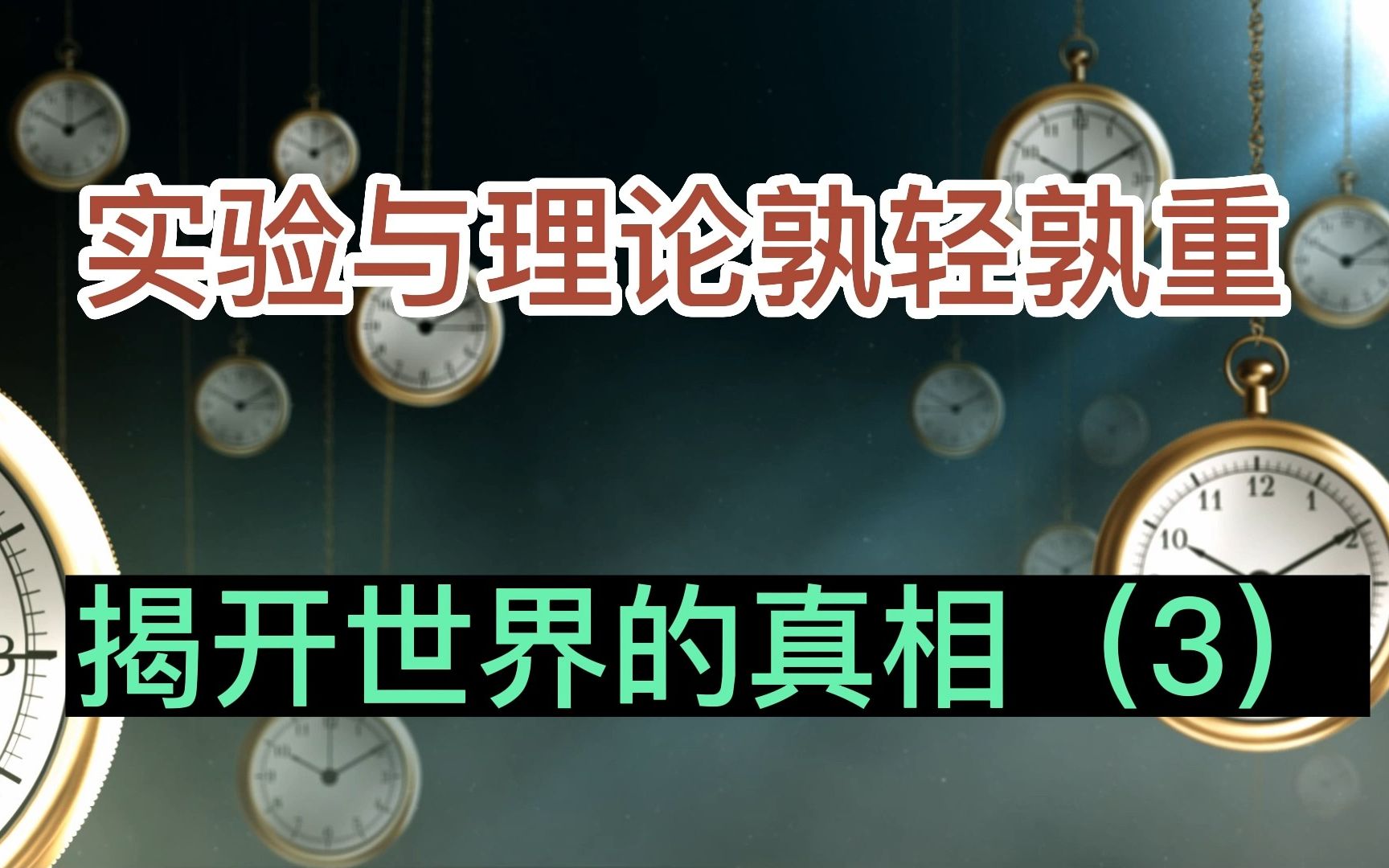 物理实验能否出真知,揭开世界的真相(3)哔哩哔哩bilibili