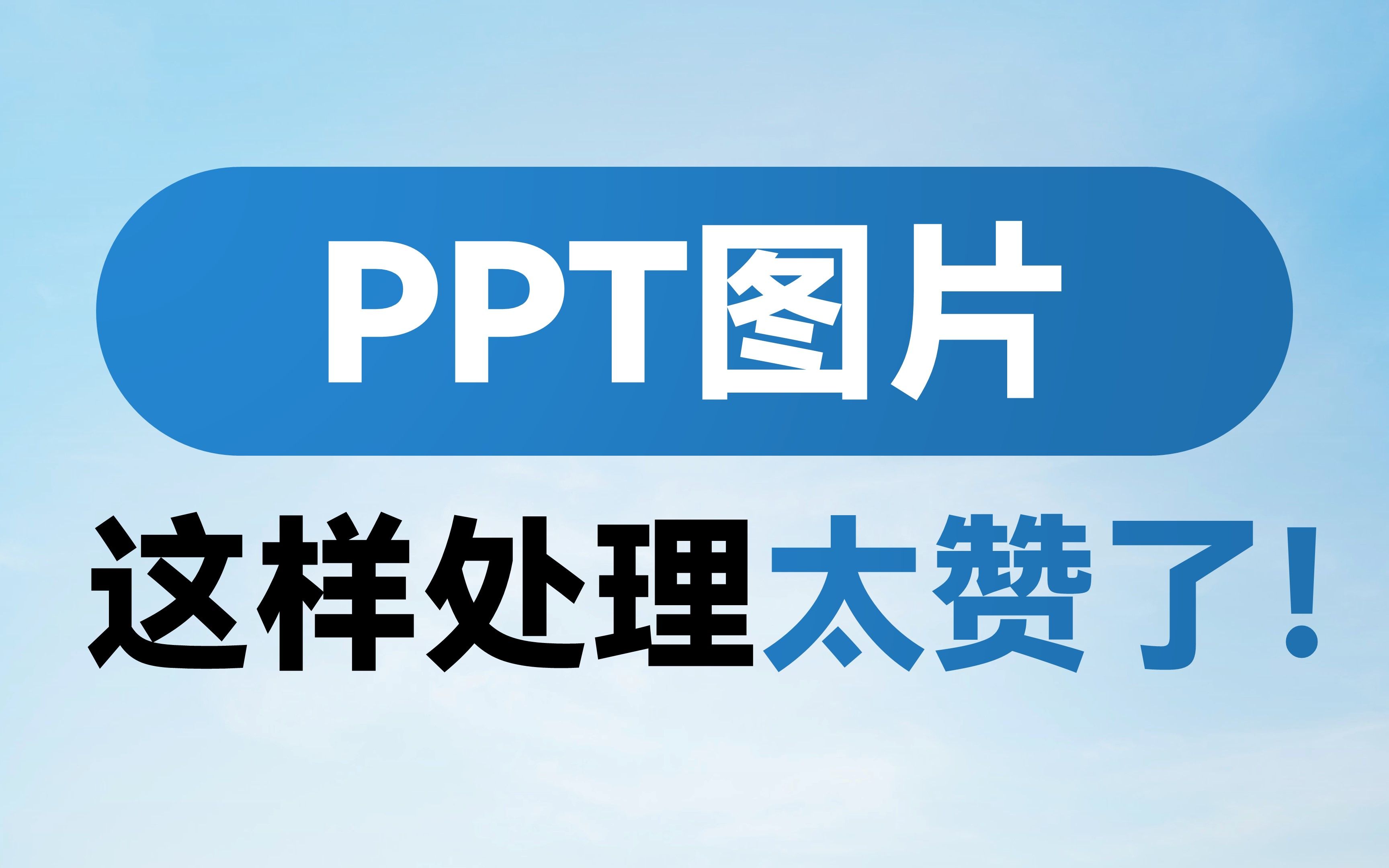 学会这几招图片处理法,领导再也不说你的PPT辣眼睛!哔哩哔哩bilibili