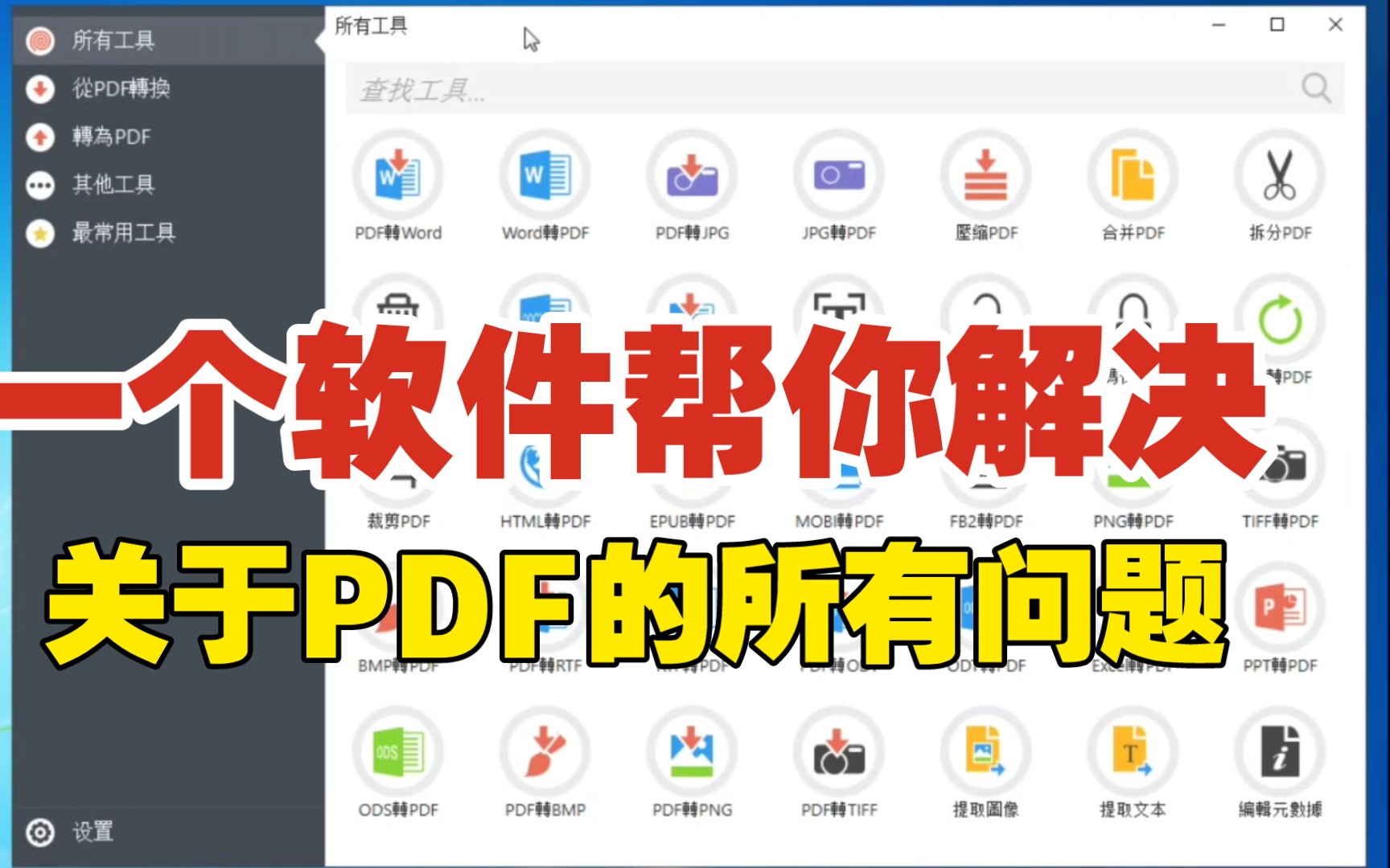 [图]【软件分享】玩转PDF这一个软件就够了，亲测好用!