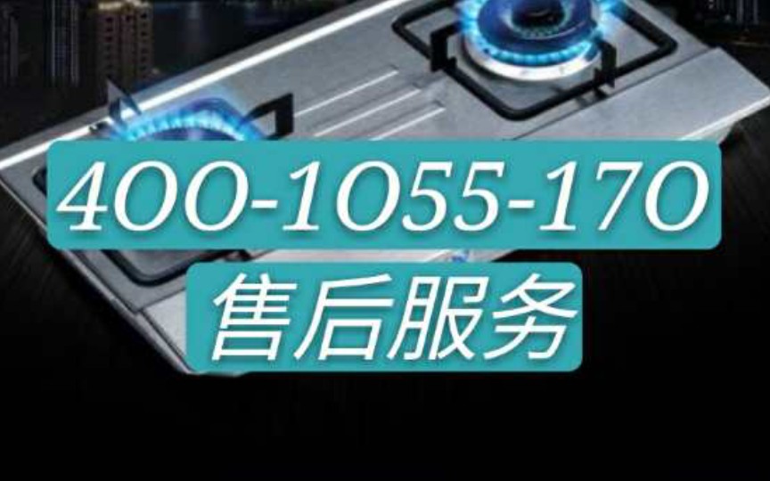 珠海伊莱克斯燃气灶售后维修服务电话#珠海伊莱克斯油烟机维修维护服务哔哩哔哩bilibili