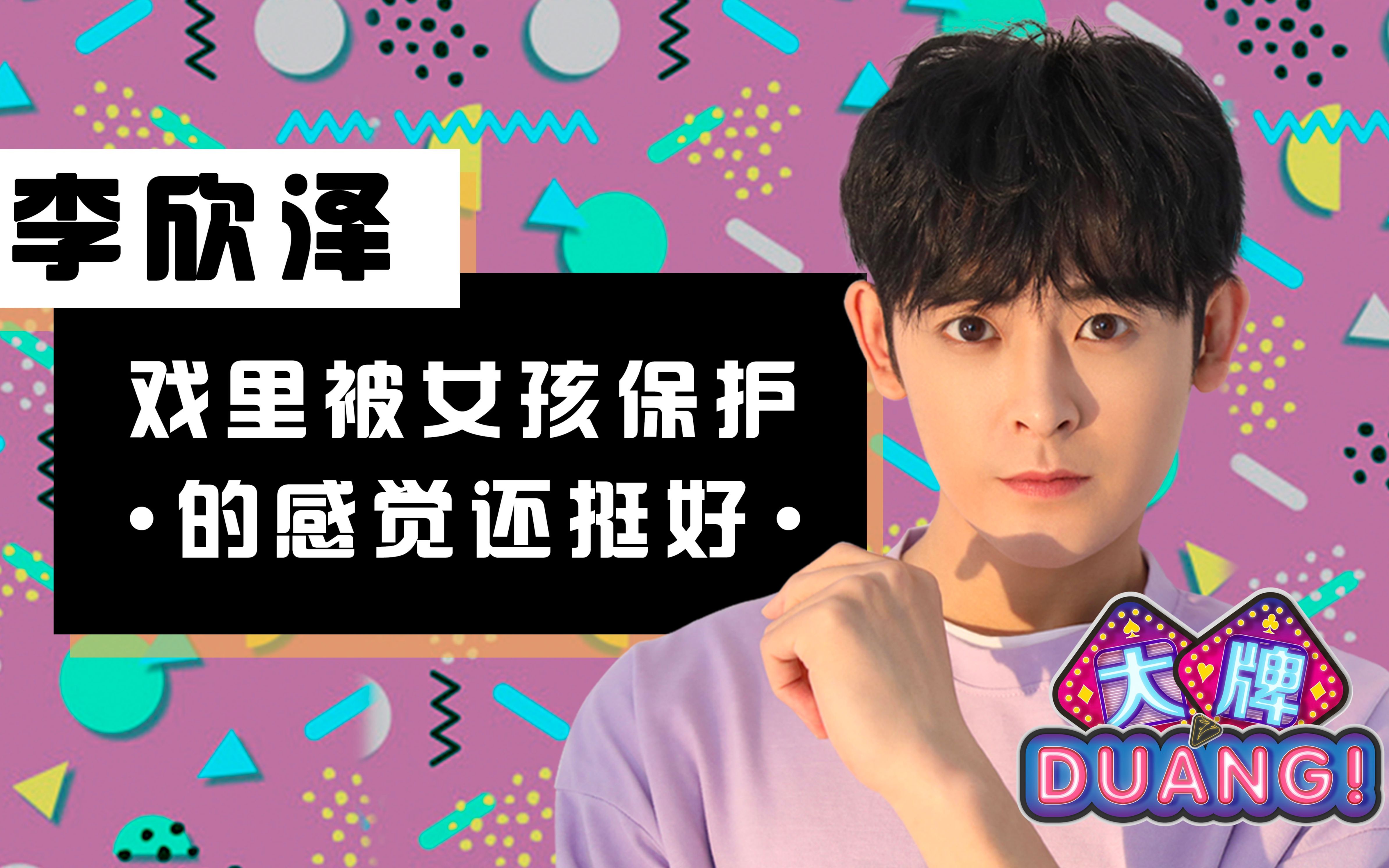 《大牌DUANG!》李欣泽:戏里被女孩保护的感觉还挺好哔哩哔哩bilibili