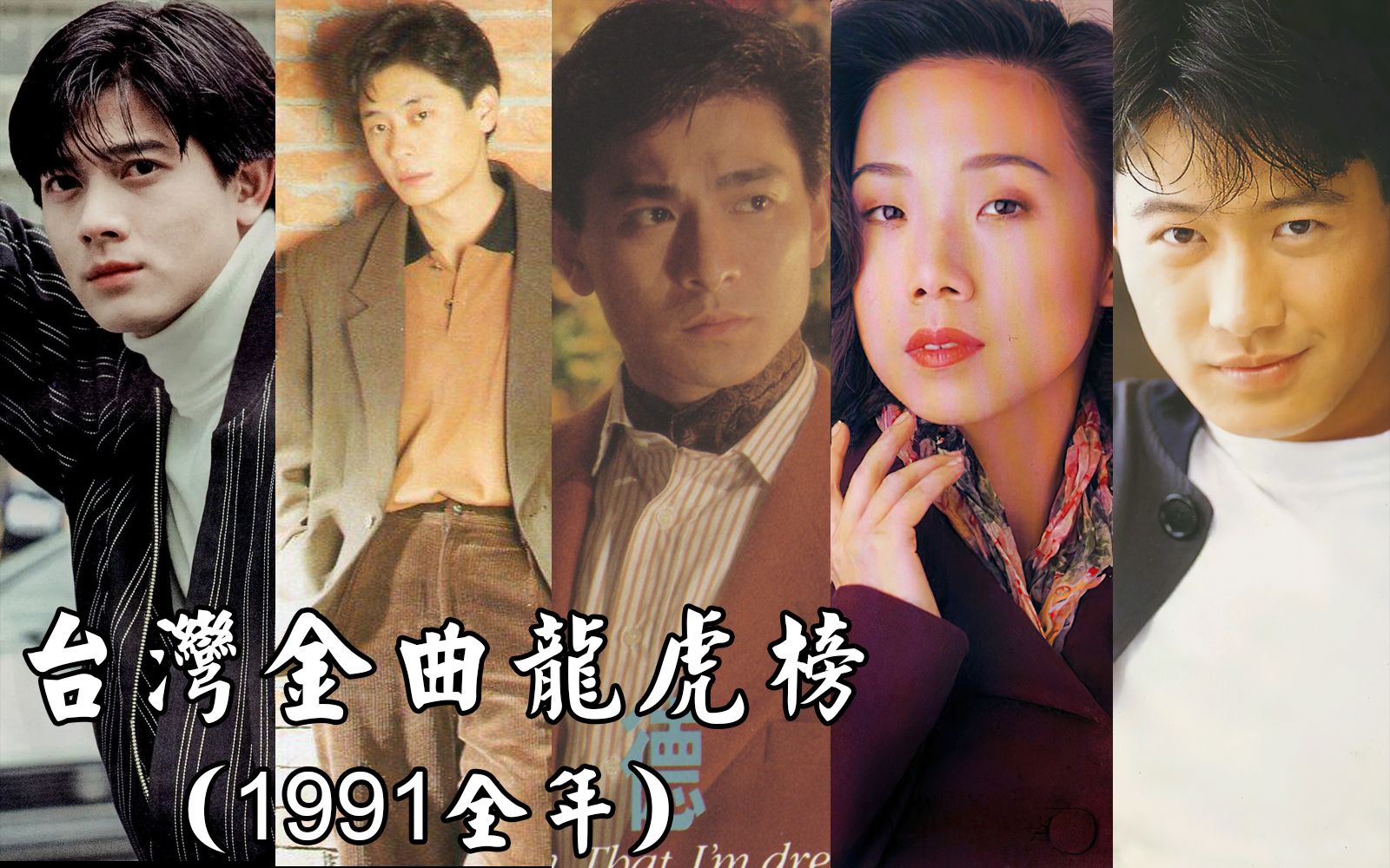 [图]1991年台湾金曲龙虎榜回顾，诸神混战，真不愧是乐坛盛世！