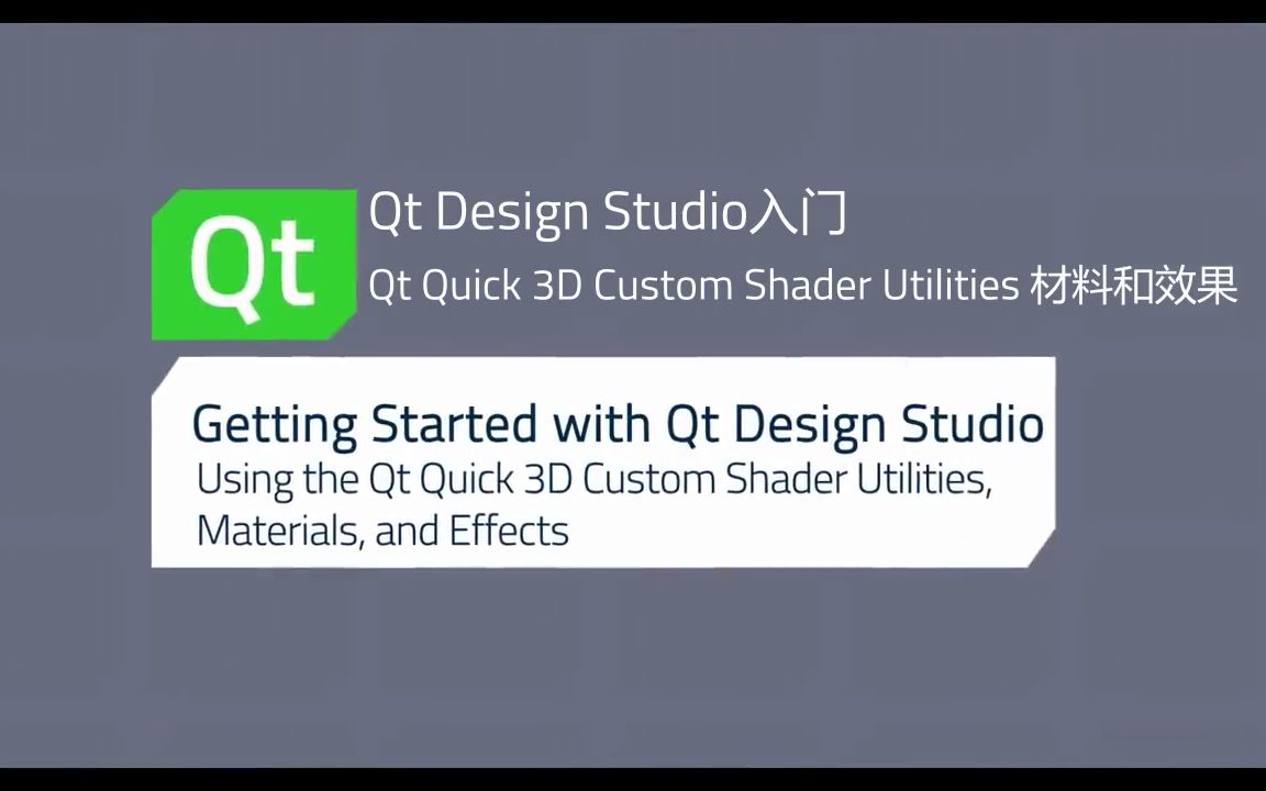 Qt Design Studio入门:Qt Quick 3D Custom Shader Utilities 材料和效果哔哩哔哩bilibili