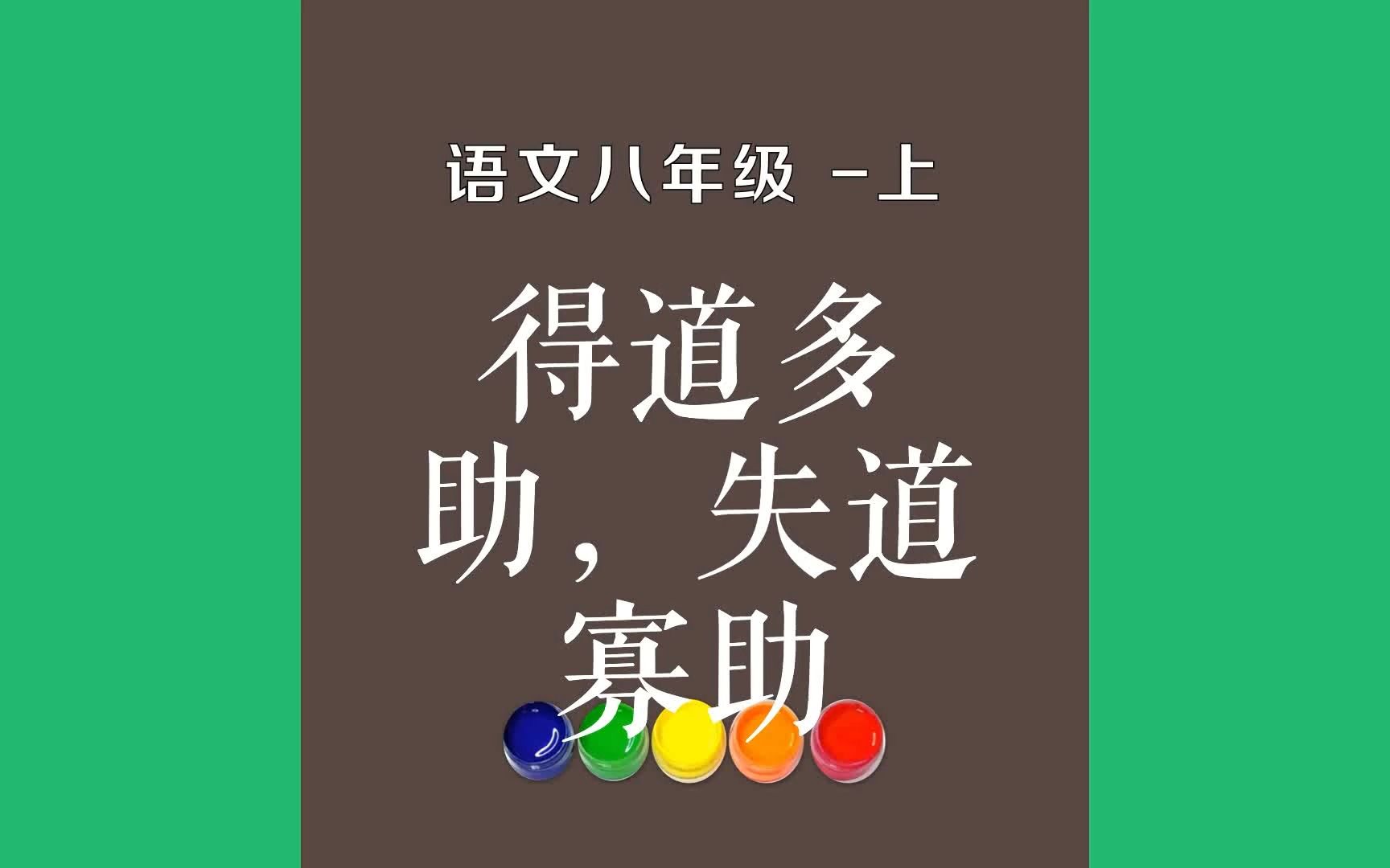 [图]得道多助，失道寡助原文朗诵朗读赏析翻译|孟子古诗词|八年级上册古诗文天时不如地利，地利不如人和。三里之城，七里之郭，环而攻之而不胜。