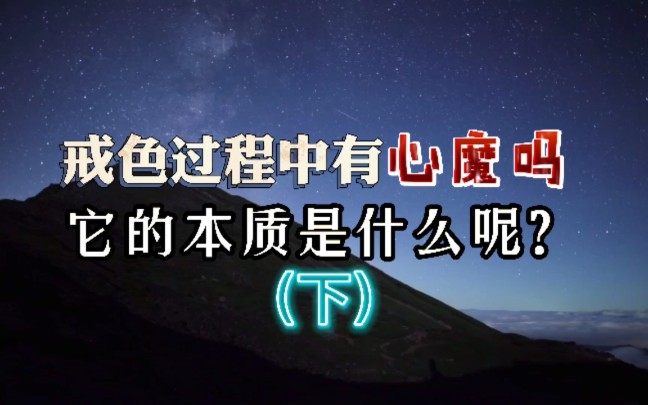 戒色期间有“心魔”出现吗?长什么样子?别自己吓自己了!哔哩哔哩bilibili