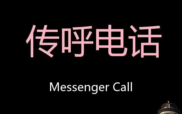 传呼电话 chinese pronunciation messenger call_哔哩哔哩_bilibili