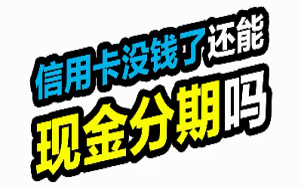 信用卡没钱了还能现金分期吗哔哩哔哩bilibili