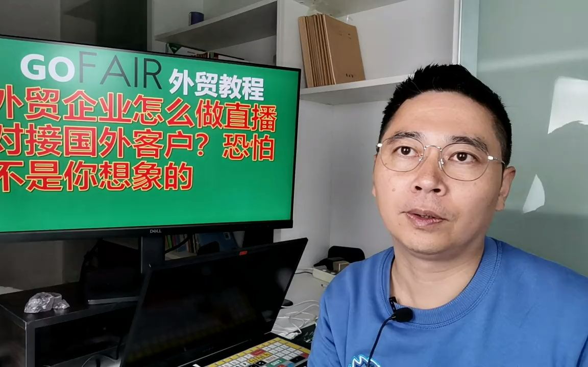 外贸企业怎么做直播对接国外客户?恐怕不是你想象的哔哩哔哩bilibili