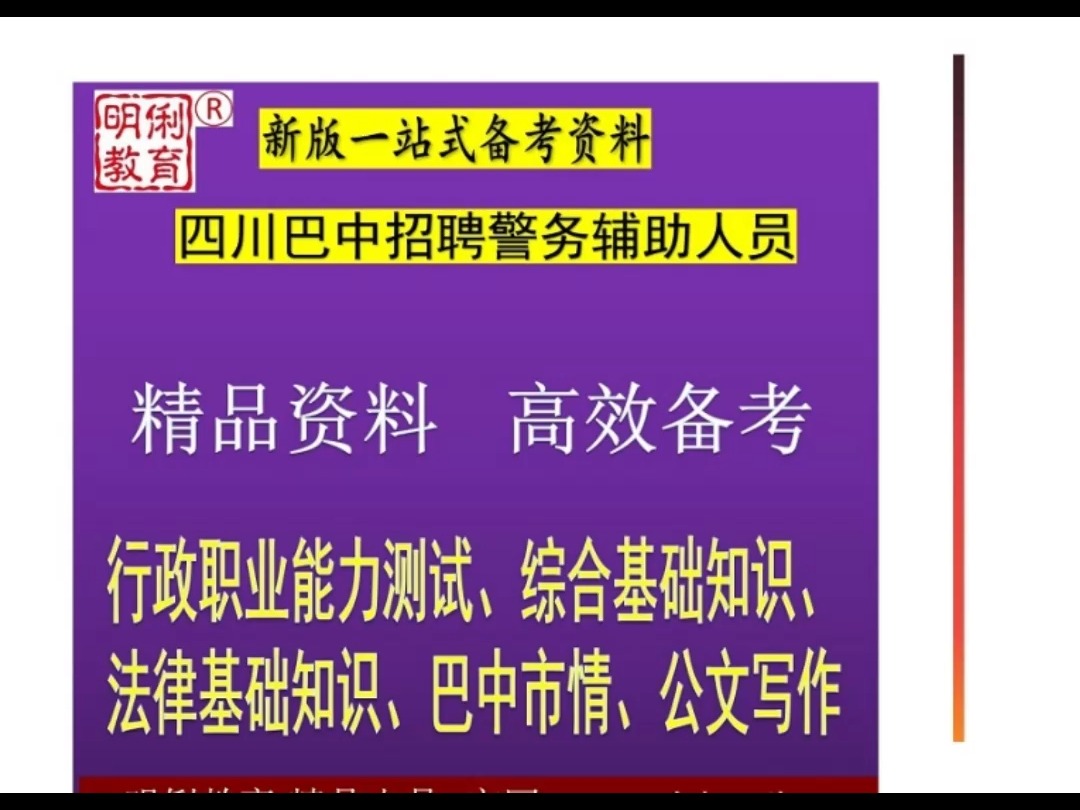 2024年度四川巴中招聘警务辅助人员行政职业能力综合基础公文题库哔哩哔哩bilibili