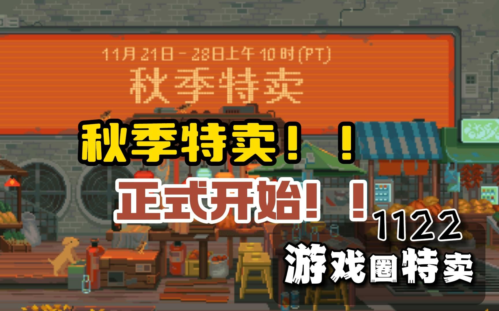 【1122游戏圈特卖】steam秋促特卖正式开启!!星空 | 女神异闻录5皇家版 | 怪物猎人 崛起 | 生化危机4 重置版 | 只狼:影逝二度单机游戏热门视频