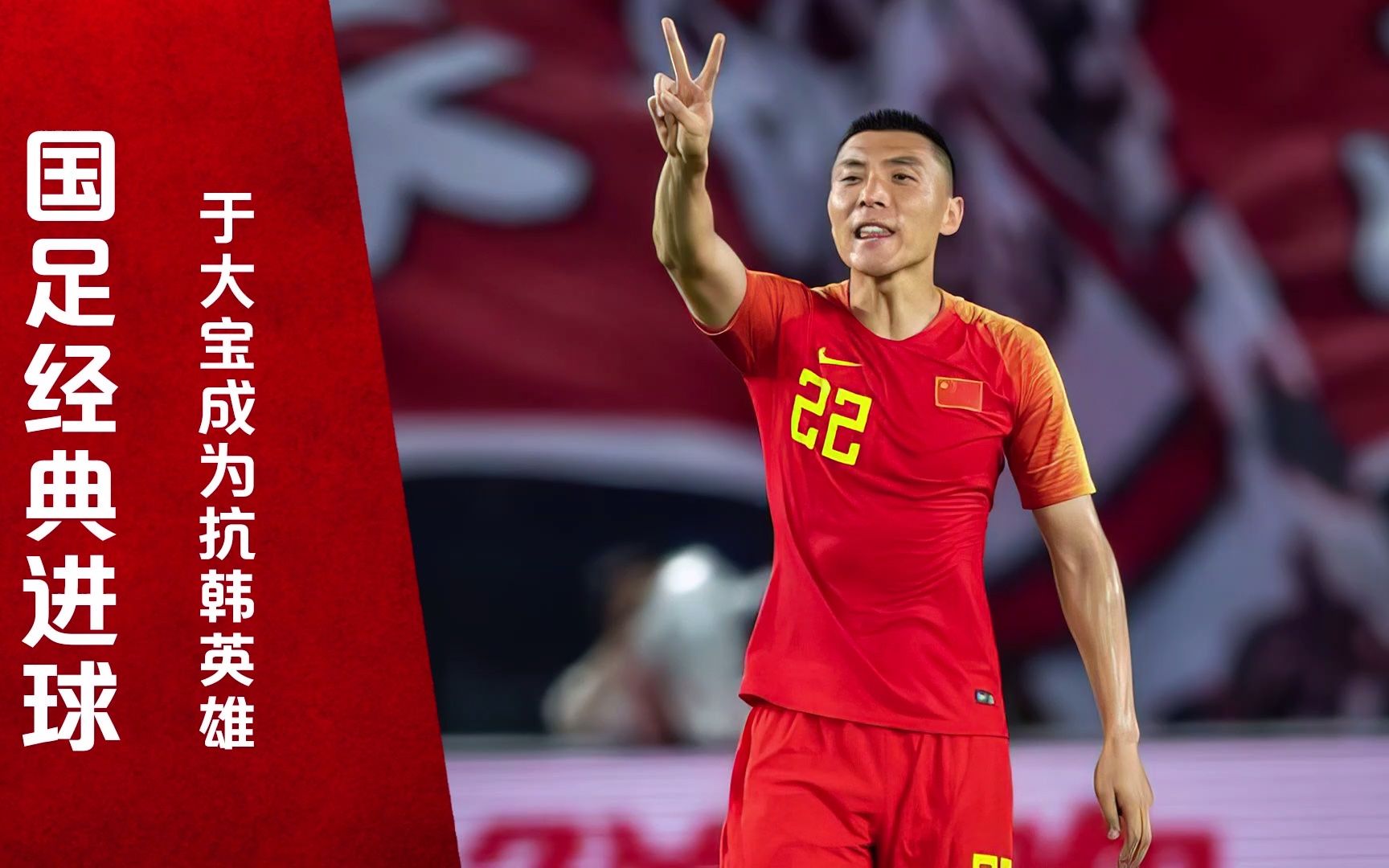 国足经典进球!于大宝面对韩国头球制胜,保护性接应却成生涯噩梦