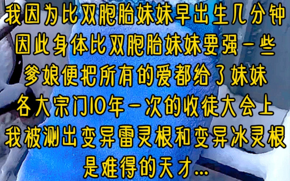 我因为比双胞胎妹妹早出生几分钟,因此身体比双胞胎妹妹要强一些,爹娘便把所有的爱都给了妹妹,各大宗门10年一次的收徒大会上,我被测出变异雷灵根...