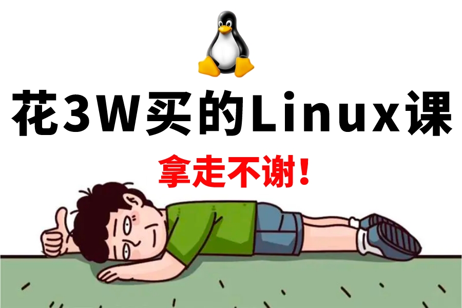 [图]成功上岸！将自己花3W买的Linux云计算运维教程，整整200集无偿分享给大家（适合Linux入门、初学Linux小白）