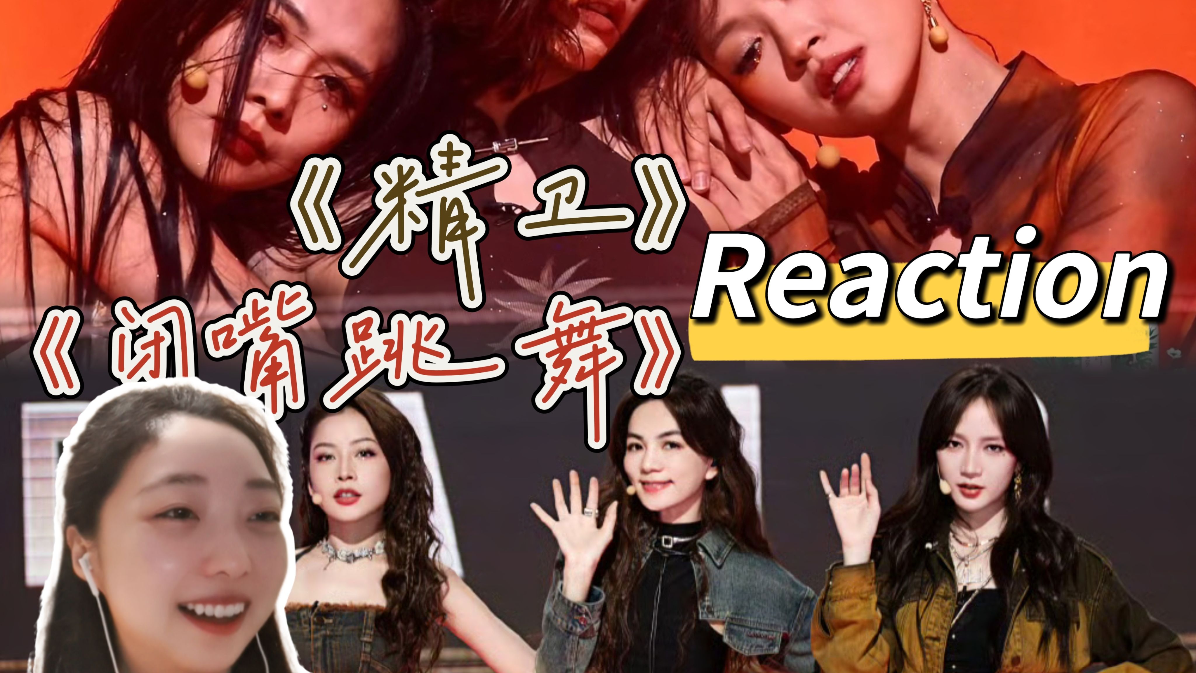 【浪姐】《精卫》《闭嘴跳舞》舞台reaction,浪1之后还能看到佳霏这么