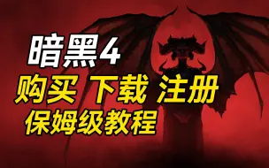 下载视频: 暗黑4购买下载注册保姆级教程