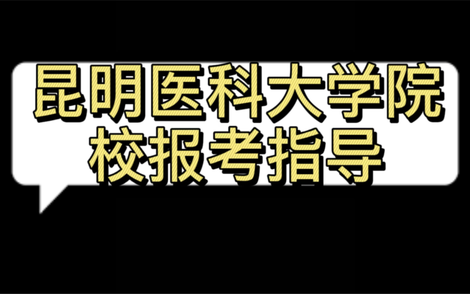 昆明医科大学院校报考指导哔哩哔哩bilibili