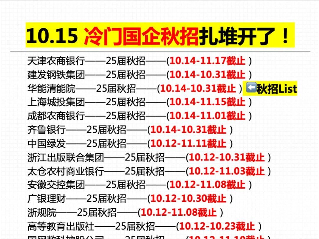 10.15 冷门国企秋招扎堆开了!(秋招信息汇总)哔哩哔哩bilibili