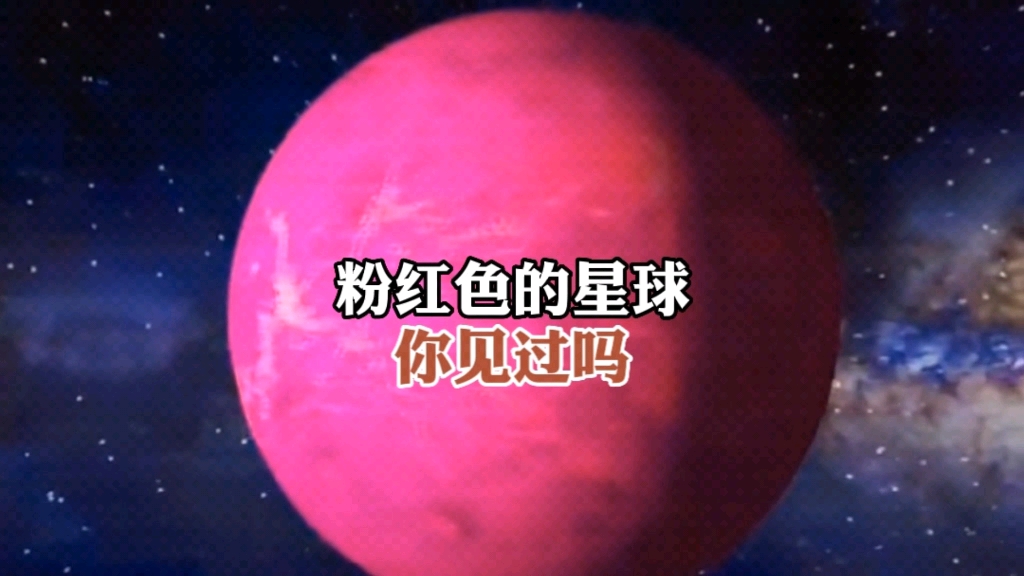 [图]粉红色星球，这也太漂亮了