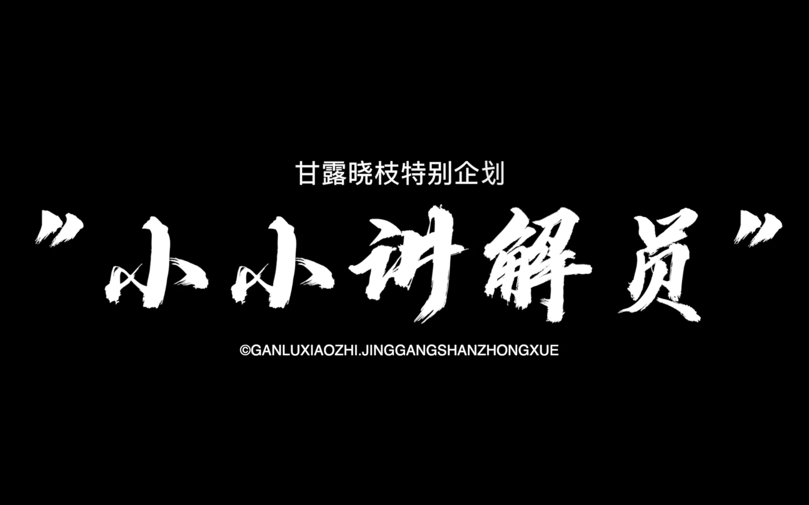 [图]“我们的校训是：做一个大写的井冈人！”