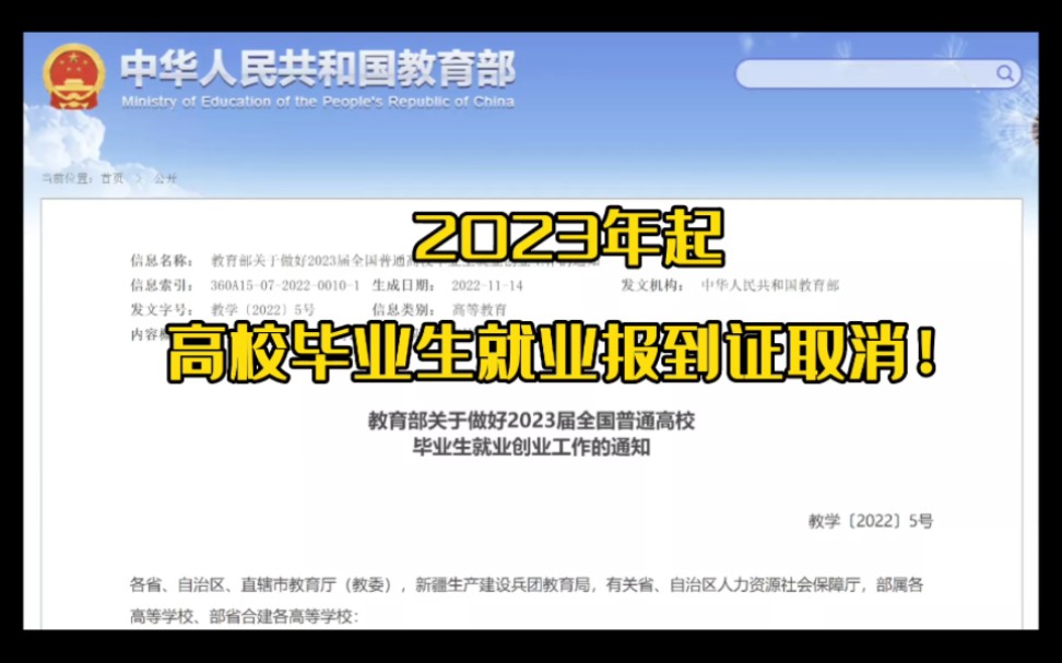 2023年起,高校毕业生就业报到证取消!哔哩哔哩bilibili