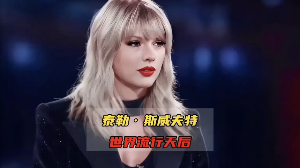 [图]从乡村女孩到世界流行天后，有颜有钱，敢爱敢恨，#霉霉taylor 的歌你都听过吗？#taylorswift #欧美音乐 #lovestory