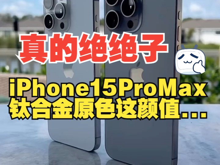 iPhone 15 Pro Max 钛合金原色这颜值真的绝绝子哔哩哔哩bilibili