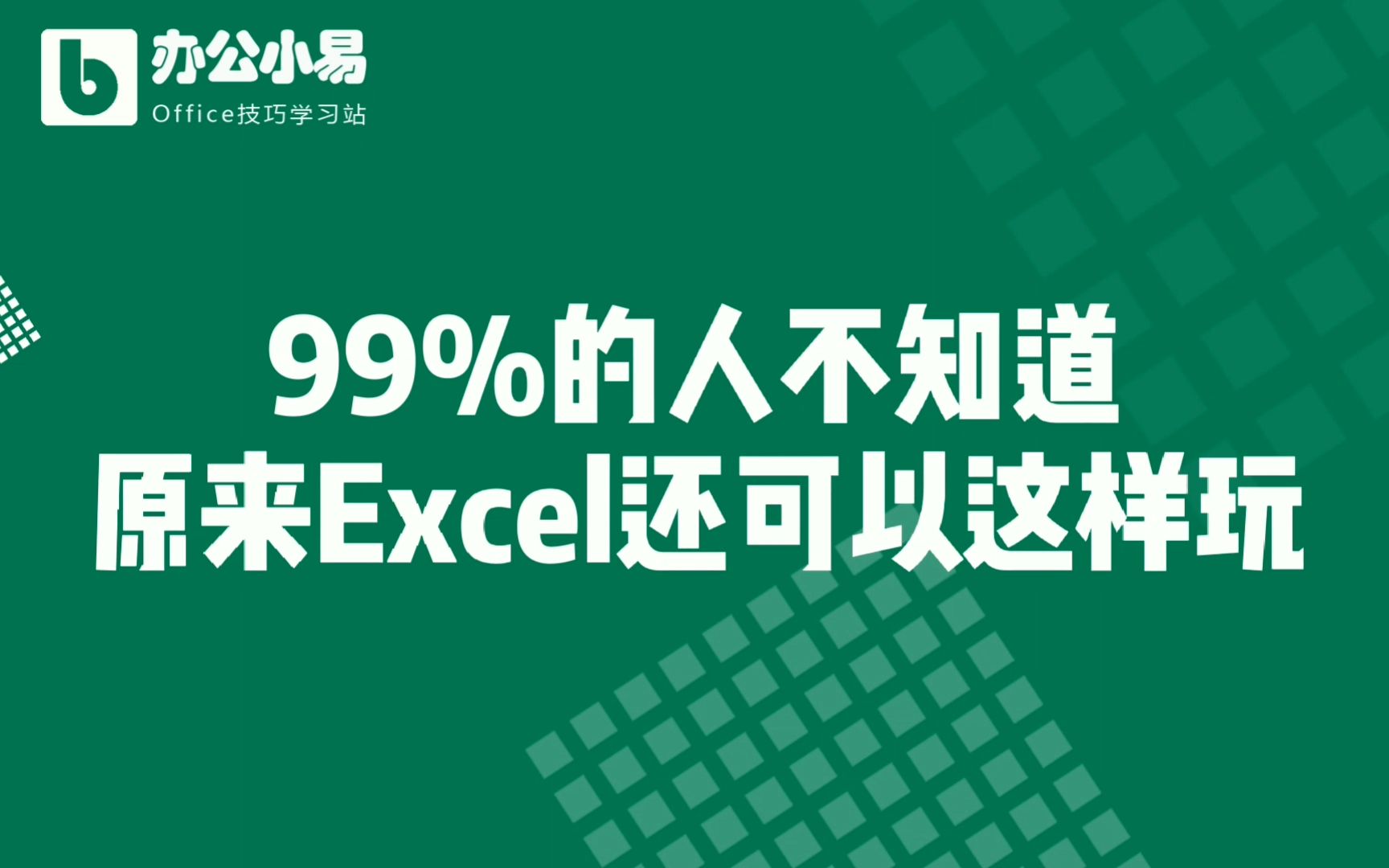 99%的人不知道,原来Excel还可以这样玩!哔哩哔哩bilibili