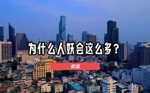 Tải video: 泰国为什么会有这么多的人妖？是一种产业，更是旅游文化标签